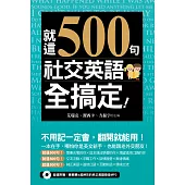 就這500句，社交英語全搞定！（附贈:最簡單&超神效的純正美語發音MP3）