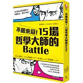不服來辯!15場哲學大師的Battle