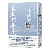林語堂作品精選7:吾土與吾民【經典新版】