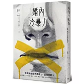 婚內冷暴力:不是只有動手才算家暴