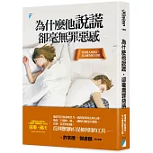 為什麼他說謊,卻毫無罪惡感:看清愛人的謊言,化心痛為重生力量