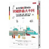 紅豆湯配黑麵包,異國戀曲大不同:那些關於戀愛×約會×婚姻的趣味事,從藝術學者到德國人妻的文化觀察
