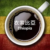 【生態綠】公平貿易單品咖啡豆-衣索比亞 (250g/包)