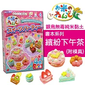 銀鳥無毒純米黏土-書本繽紛下午茶4色組