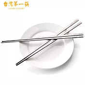 《台灣第一筷》四方筷23cm(SUS304)