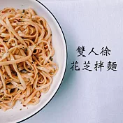 雙人徐乾拌麵系列 【花芝麵】3入/袋