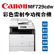 Canon imageCLASS MF729Cdw 彩色雷射多功能事務機