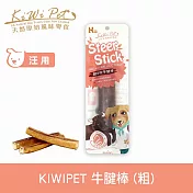 KIWIPET 超耐咬牛腱棒(粗)