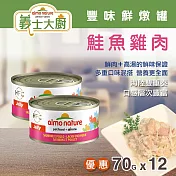 義士大廚鮭魚鮮燉罐-鮭魚雞肉70g-12件組