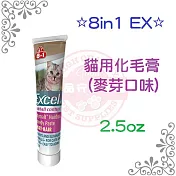 8in1 EX貓用化毛膏(麥芽口味) 2.5oz