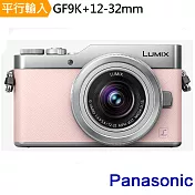 Panasonic DMC GF9K+12-32mm 單鏡組*(中文平輸)-送單眼相機包+強力大吹球清潔組+硬式保護貼粉紅色