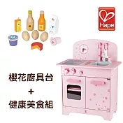 德國Hape愛傑卡 大型廚具台 櫻花限量版+健康美食組