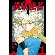 黃泉使者 1