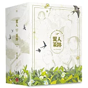 異人茶跡1-5 (完)(書盒套書)