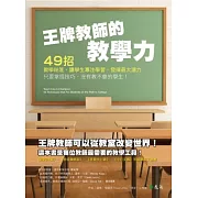 王牌教師的教學力：49招教學祕笈，讓學生專注學習，發揮最大潛力