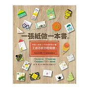 一張紙做一本書：每個人都能上手的超創意小書，王淑芬教你輕鬆做！