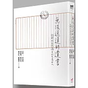 文學的筆、歷史的眼，重現白色恐怖受難者的遺書。