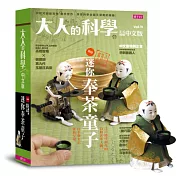 大人的科學粉絲票選夢幻逸品，迷你奉茶童子！