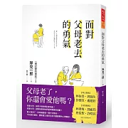 將父母老去的現實轉化為生命的契機，讓他重新認識你。