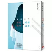 東野圭吾結合推理與愛情的超完美傑作！