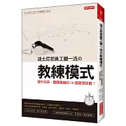 迪士尼如何把平庸、沒經驗的人，塑造成一流的員工？
