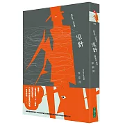 臺灣密室殺人推理佳作－可怕的究竟是鬼魂或是人心？