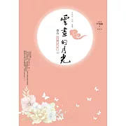 「雲畫的月光」最終章！能否迎向幸福的未來？