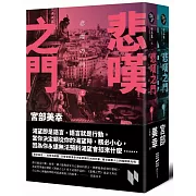 宮部美幸新作！寫盡人心的陰暗與光明。