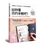 全球達人怎麼寫手帳！2017夢想達標活用筆記術參考