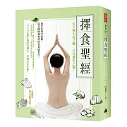 擇食聖經。邱錦伶老師擇食食譜不藏私全部分享