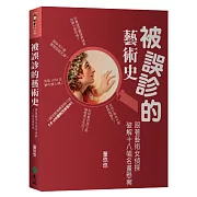 跟著藝術偵探破解十八幅名畫懸案！