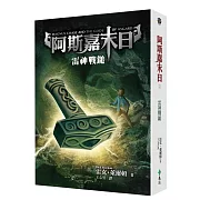 雷克‧萊爾頓跨界北歐神話【阿斯嘉末日】