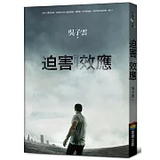 可曾想過，若法律也是迫害的一部分？