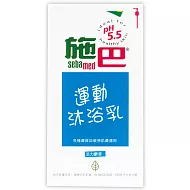 施巴5.5運動沐浴乳(活力麝香)
