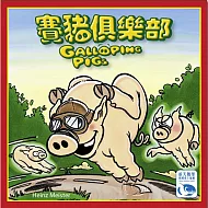 【桌上遊戲】賽豬俱樂部
