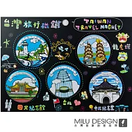 MILU DESIGN 台灣旅行磁鐵組A