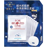 寵愛之名超水感藍銅保濕面膜巨星組