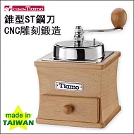 Tiamo NO.1 手搖磨豆機【山毛櫸-原色】HG6080