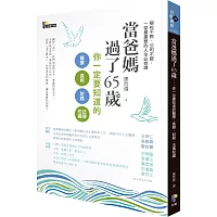 當爸媽過了65歲：你一定要知道的醫療、長照、財務、法律知識