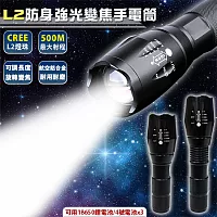 L2防身強光變焦手電筒套組