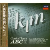 古典音樂名詞ABC 第五集(K-M)
