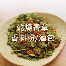 【團圓百味】萬能香料粉(原味)