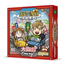 大富翁 - 交通大作戰之尖峰時刻