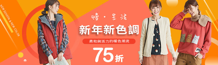 慢。生活棉麻系列新款上市獨家79折