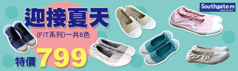 Southgate 南登機口★FIT系列全面特價$799