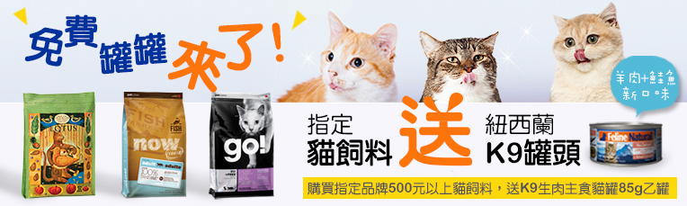 滿額送貓罐