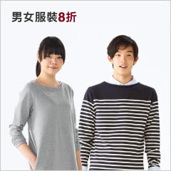 [MUJI 無印良品]男女裝8折優惠