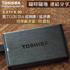 買TOSHIBA 經典碟 / 搖滾碟  送原廠皮套 / 防震包