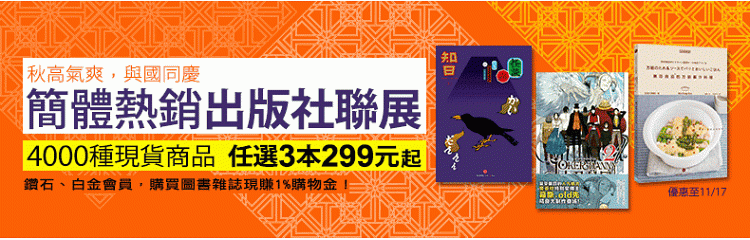秋高氣爽，與國同慶！簡體熱銷出版社聯展！4000種現貨商品，任選3本299元起！