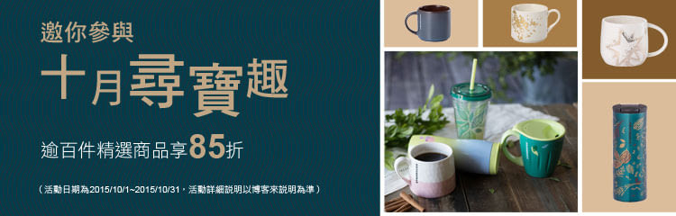 2015/10/1~2015/10/31 邀您參與星巴克尋寶市集，限時85折！！